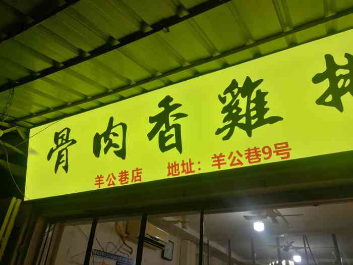 骨肉香鸡排(羊公巷店)-"听说很好吃来朝圣了 结果吃错了但是这个.