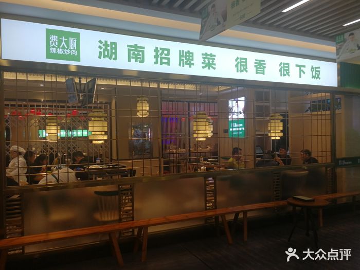 费大厨辣椒炒肉(悦方店)图片 - 第1478张