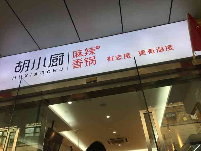 胡小厨麻辣香锅(万达广场店"馋了很久的麻辣香锅周末终于来吃了.