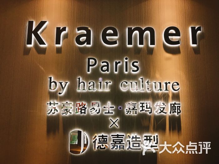 苏豪路易士·嘉玛发廊 x 德嘉造型kraemer paris by hair culture图片