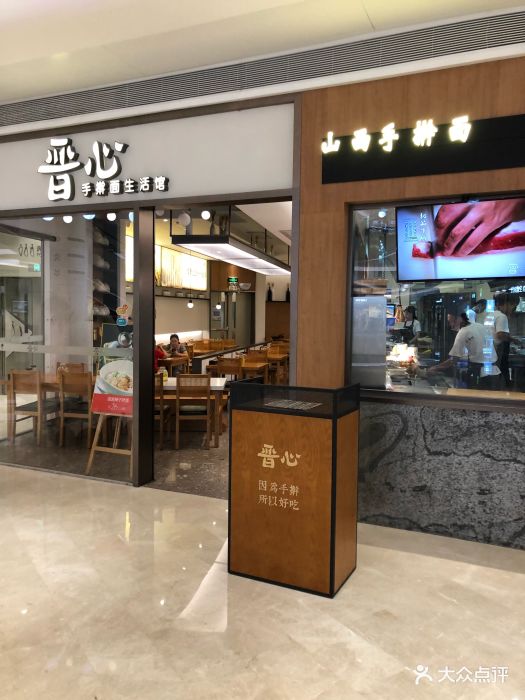 晋心手擀面生活馆(壹方城店)图片 - 第168张