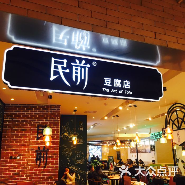 民前豆腐店图片 第7张