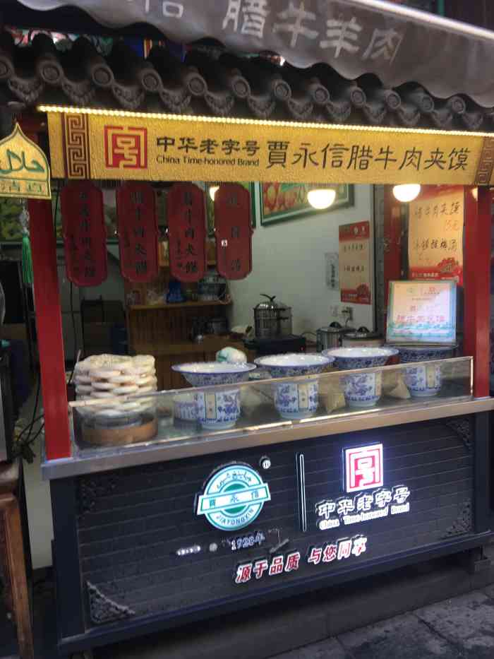 桥梓口贾永信(北院门店)-"来回民街腊牛肉夹馍是一定