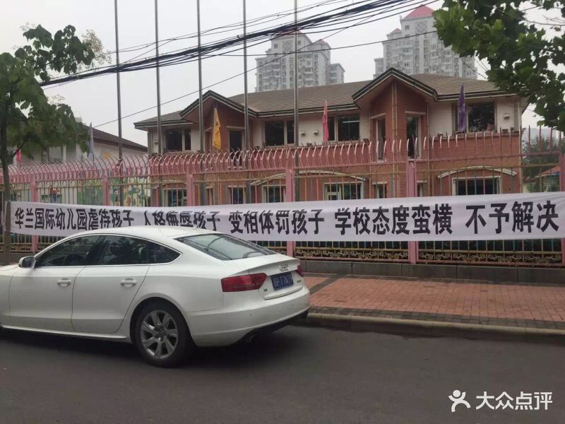 华兰国际幼稚园图片 - 第118张