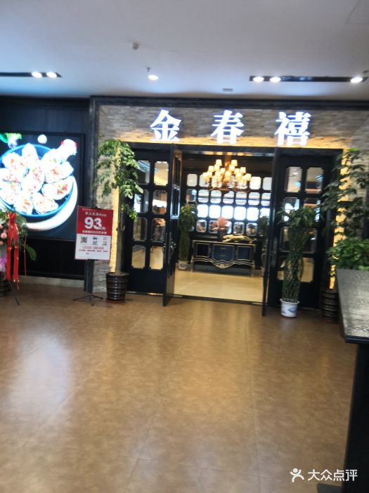 金春禧(金茂湾店)图片 - 第1095张