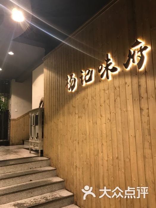 杨记味府(临平店)图片 第15张