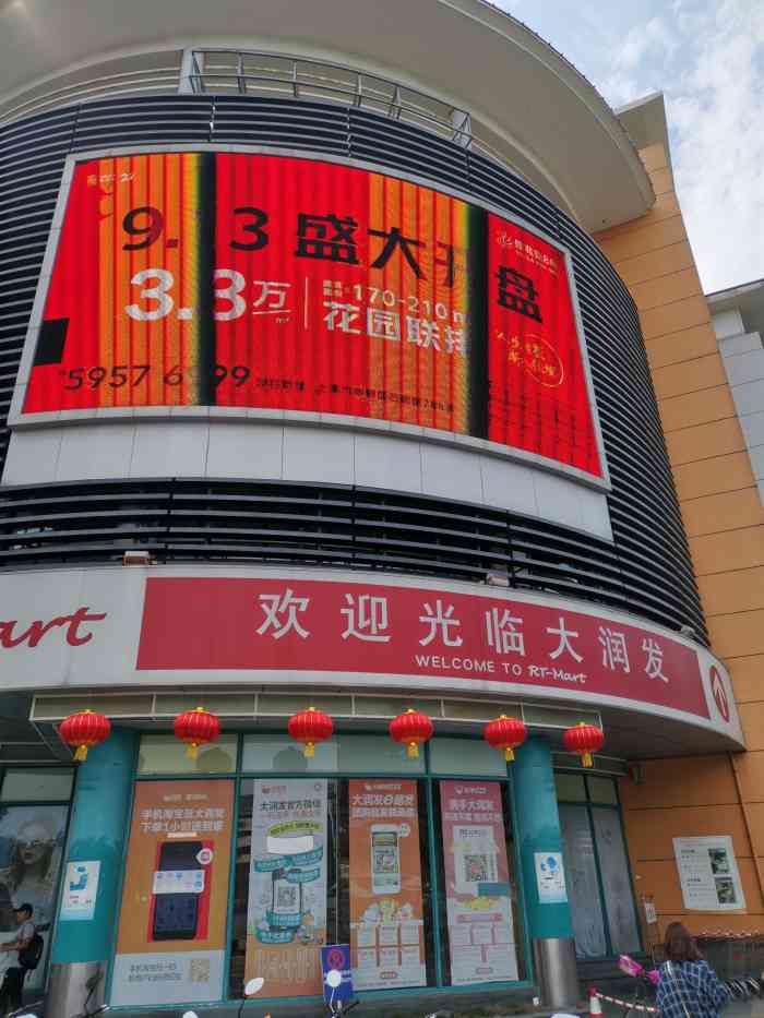 大润发(奉贤店"南桥比较大大的一家超市里面有商场超市儿童.