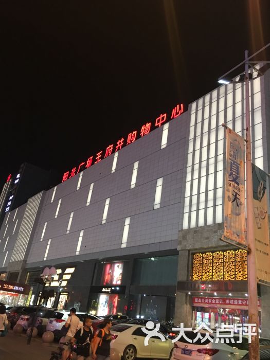 王府井百货(亲贤街店)-图片-太原购物-大众点评网