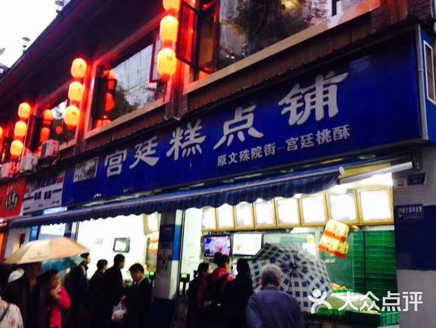 宫廷糕点铺(文殊院总店)图片 - 第1张