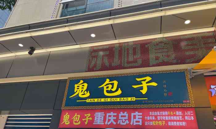 鬼包子(解放碑旗舰店)