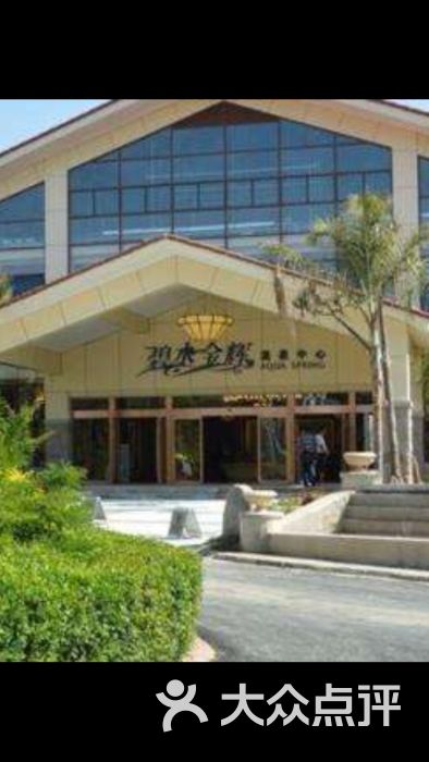 红格温泉假日酒店碧水金辉温泉图片 - 第1张