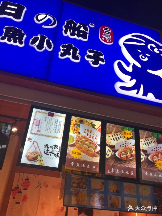 日船章鱼小丸子(海港城店)图片