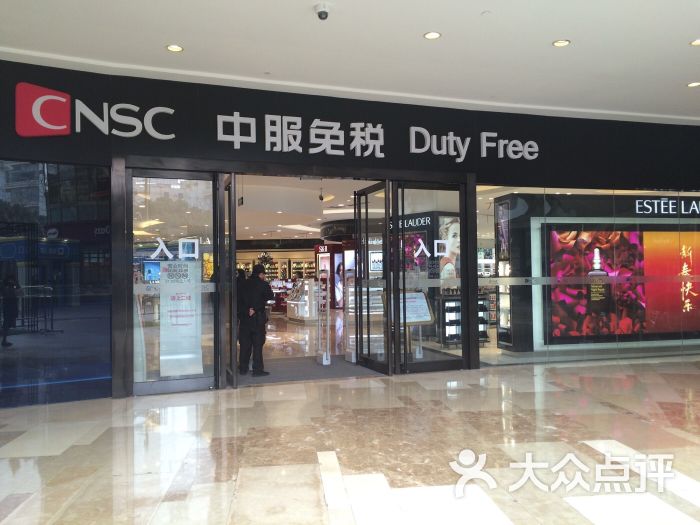 中服免税cnsc图片 - 第69张
