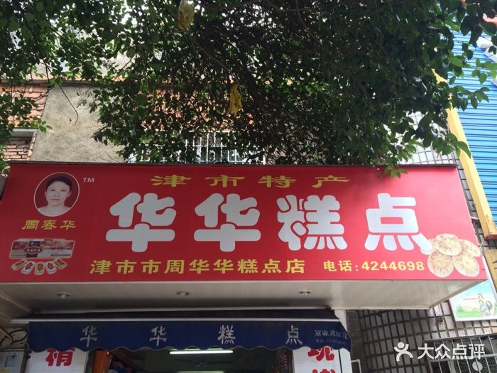 华华糕点-商户图片图片-津市市美食-大众点评网