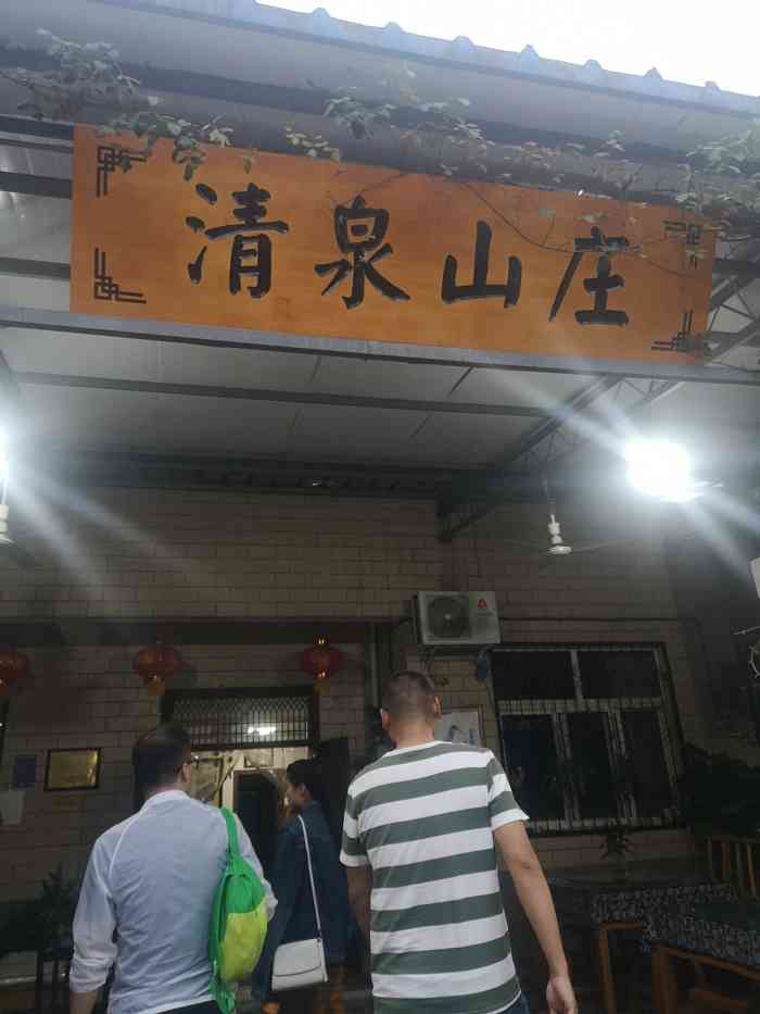 清泉山庄(东四街店"这家农家乐店如其名,味道好,干净卫生,环.