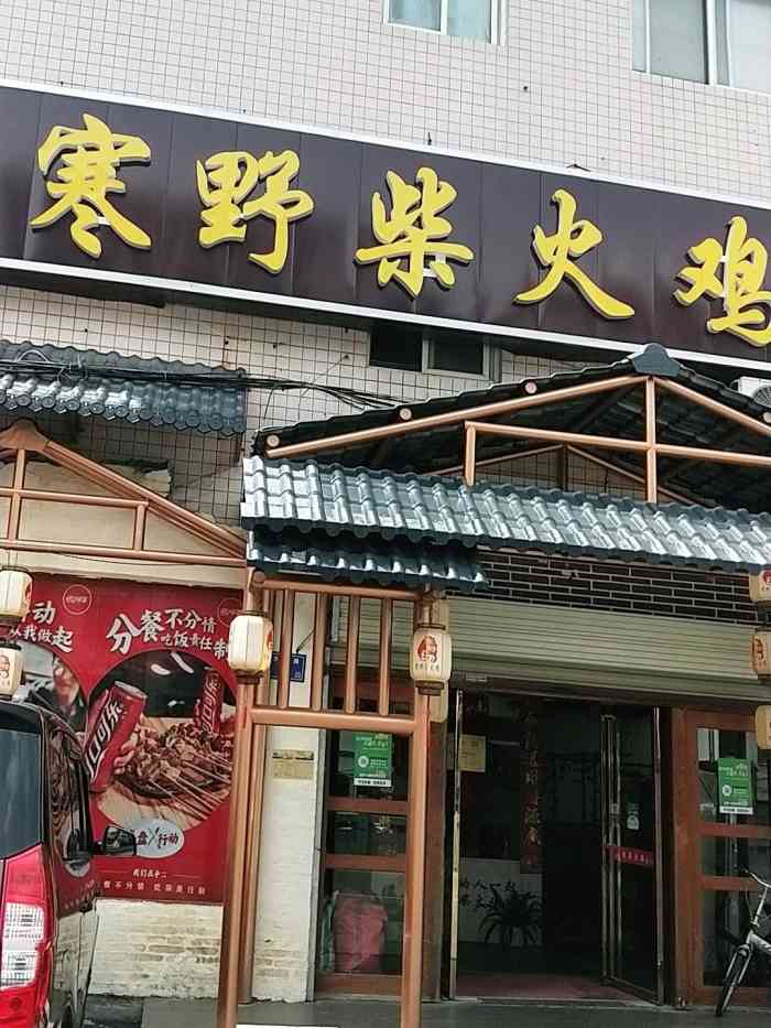 寒野柴火鸡(方竹路店)-"讲实话,如果不是看了推介,真.