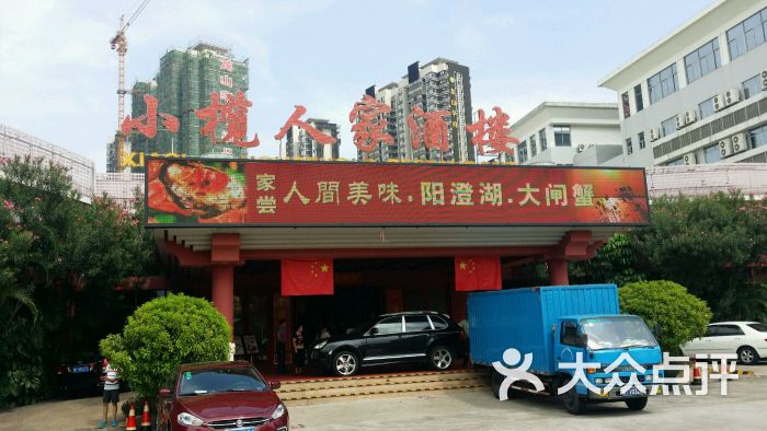 小榄人家酒楼-图片-中山美食-大众点评网