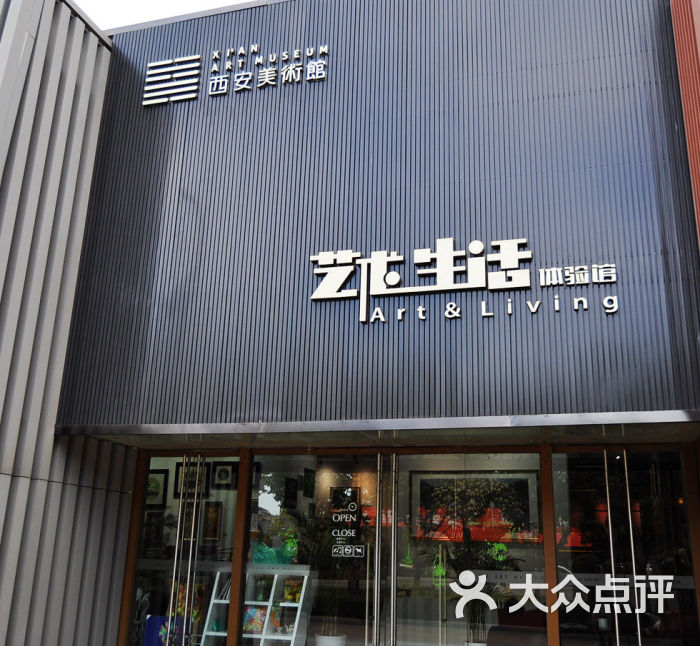 西安美术馆艺术生活体验馆门面图片 - 第8张