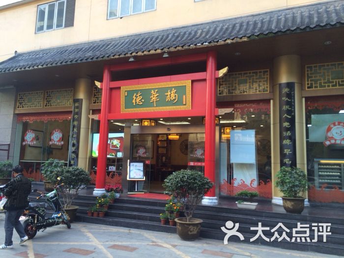 德华楼(三民路店)的点评
