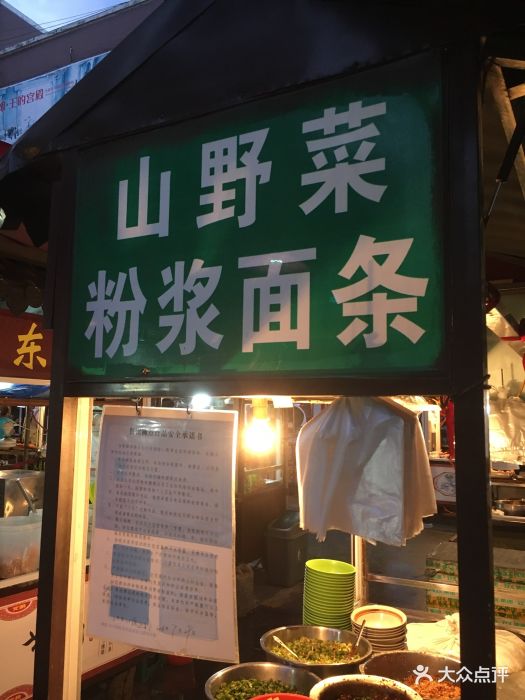 山野菜粉浆面条图片 第6张