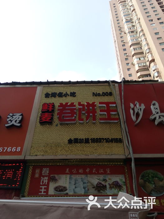 鲜麦卷饼王(北京华联店)招牌图片 - 第1张