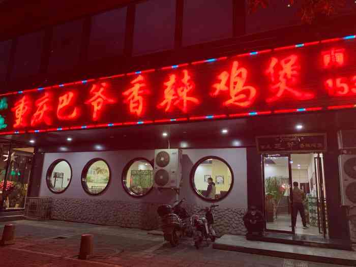 重庆巴爷香辣鸡煲(南二环店)