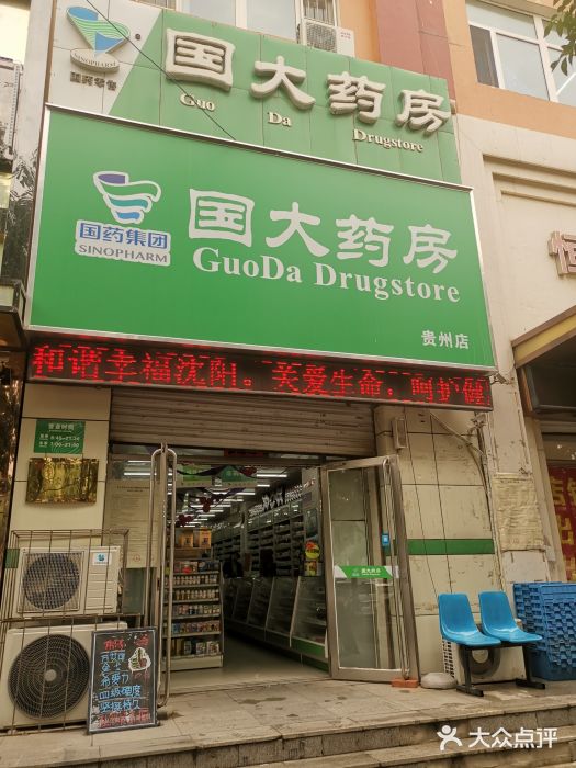 国大药房(贵州店-图片-沈阳医疗健康-大众点评网