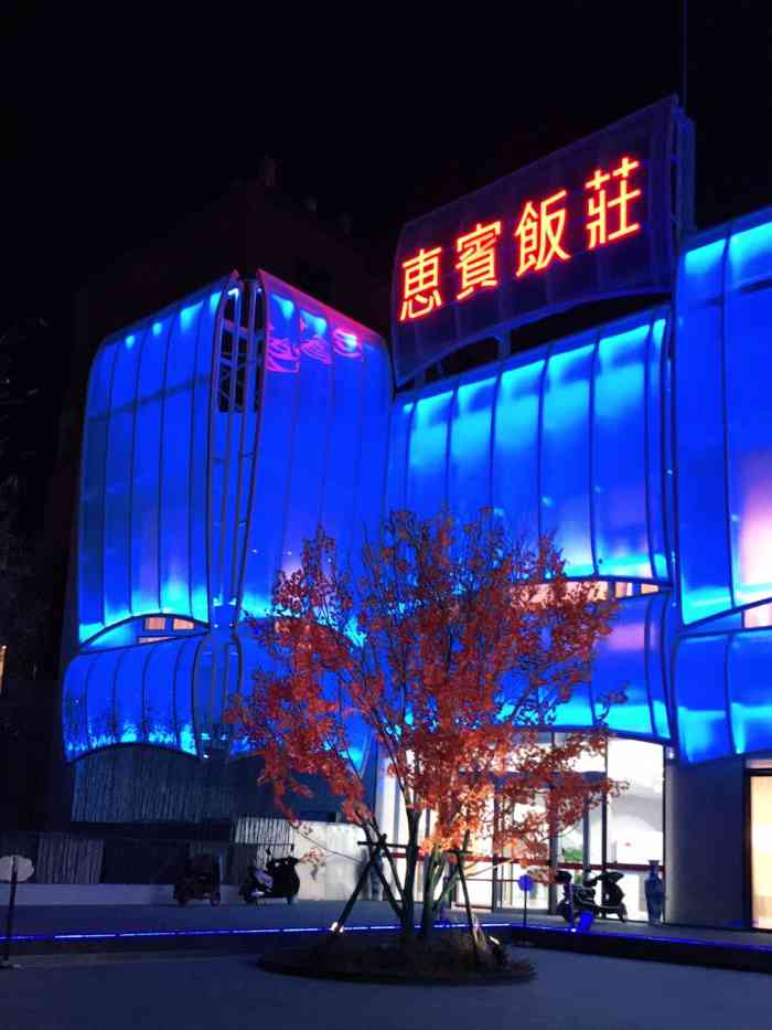 惠宾饭庄(瑞景新苑店)-"偶然路过来这家吃饭,可能进的门不对,一进.