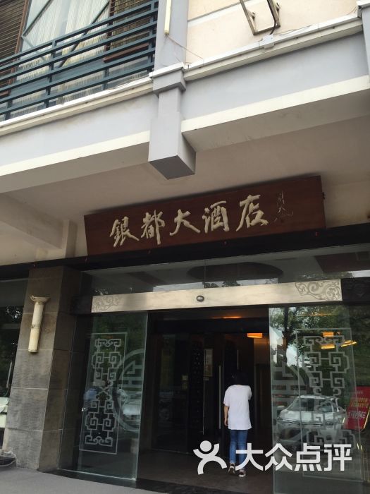 银都大酒店图片 第42张