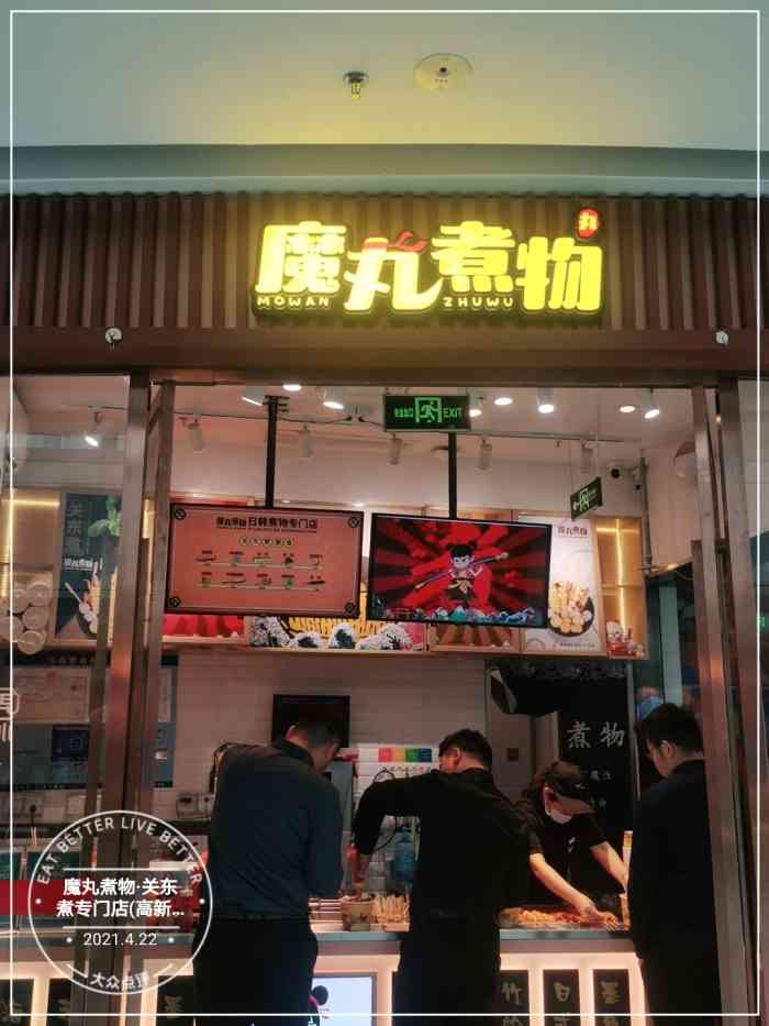 魔丸煮物·关东煮专门店(高新万达店)