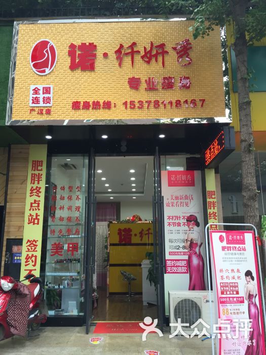 诺纤妍秀专业瘦身广汉店上传的图片