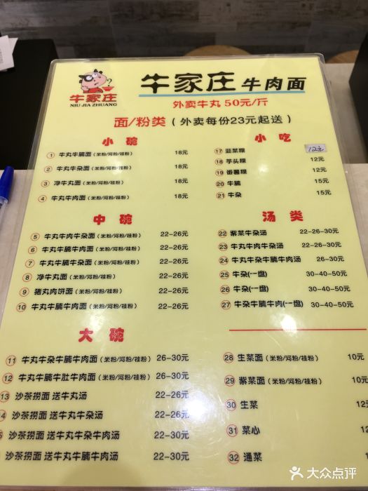 牛家庄牛肉面菜单图片 - 第43张