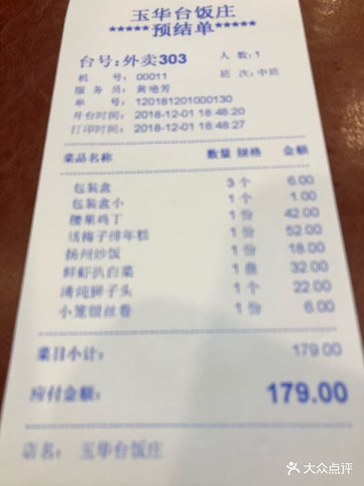 玉华台饭庄--价目表-账单图片-北京美食-大众点评网