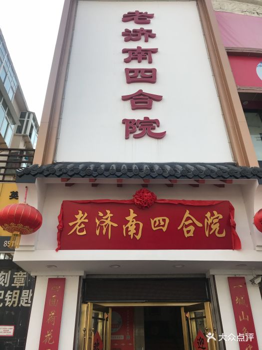 老济南四合院(朝山街店)图片
