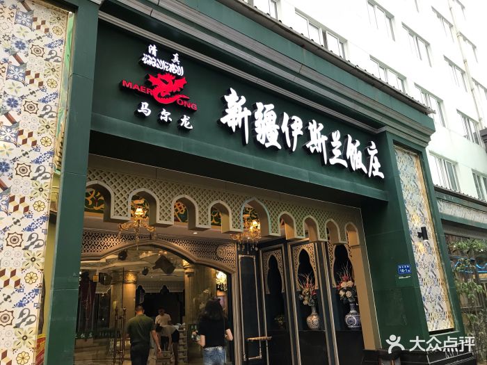 马尔龙新疆饭店(瑞景店)清真图片 第98张