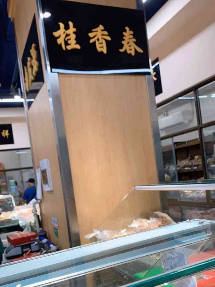 桂香春(牛街店"有时候去稻香村去的多了就想着想要换换口味.