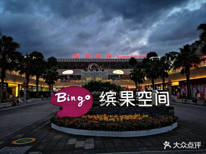 缤果空间-门面图片-深圳购物-大众点评网
