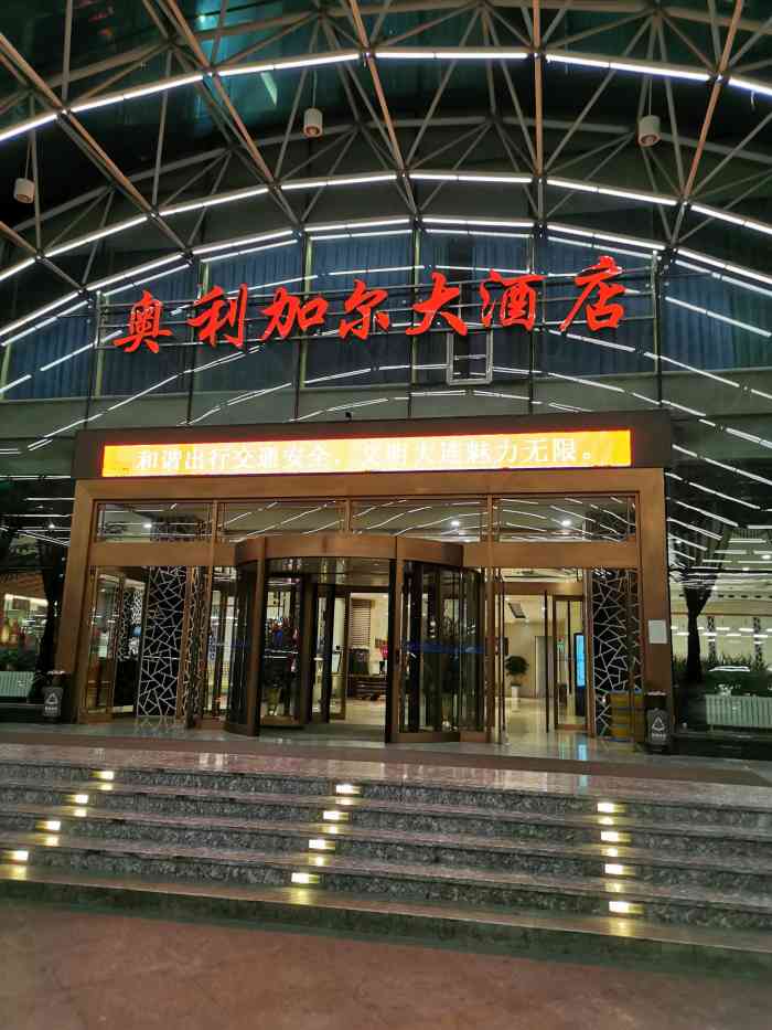 大连奥利加尔大酒店-"在大连风景区星海广场附近,服务