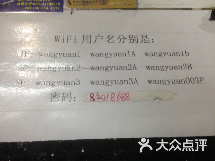 旺苑宾馆-wifi密码-其他-wifi密码图片-广州酒店-大众点评网