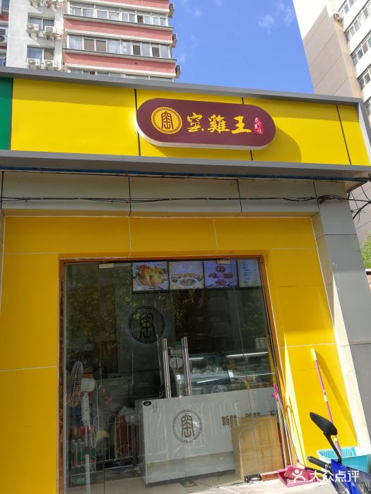 窑鸡王(惠新西街店)图片 第19张