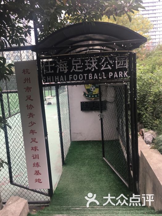 仕海足球公园-图片-杭州运动健身