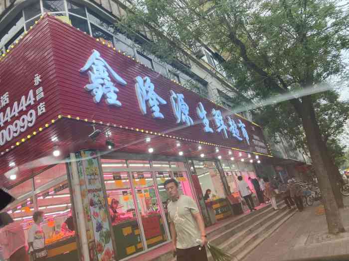 鑫隆源水果超市"店的位置在体育馆路,地理位置很好,店面很.