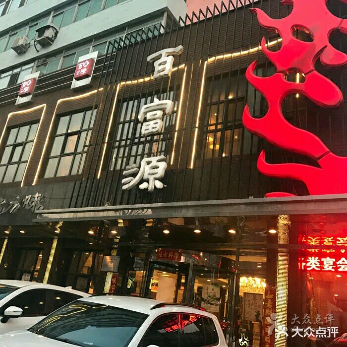 百富源酒楼(和平北大街店)-图片-沈阳美食-大众点评网