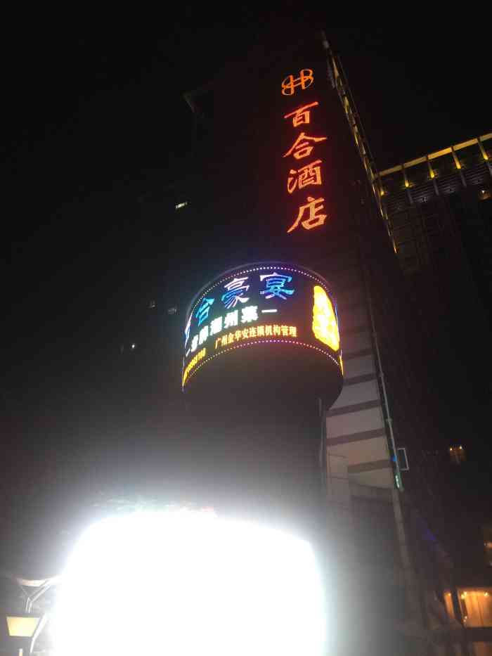 百合酒店是布吉一间老牌子星级酒店交通比较方便布吉出关就到环境虽然