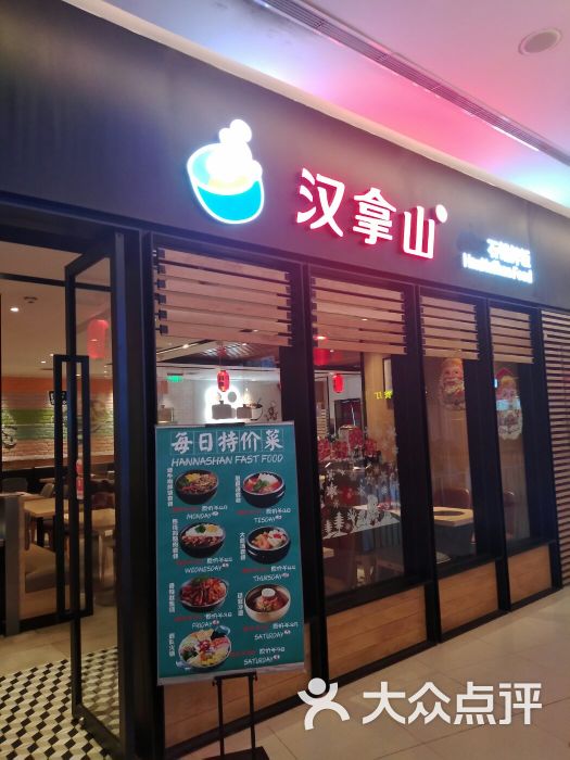 汉拿山韩式石锅拌饭(财富购物中心店-门面图片-北京美食-大众点评网