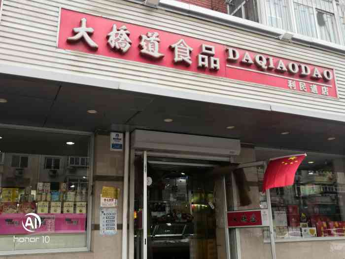 大桥道食品(利民道店)-"虽然大桥道没有列入天津三绝