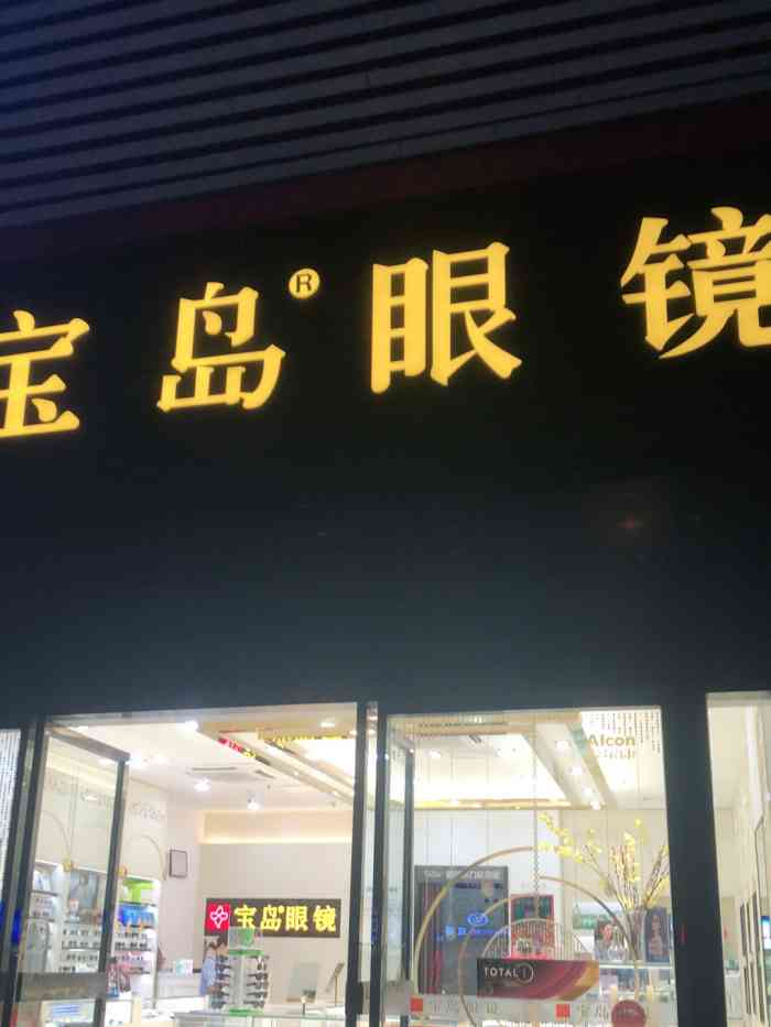 宝岛眼镜(建新东路店)-"店在建新东路十八中对面招牌很大很好找,来.