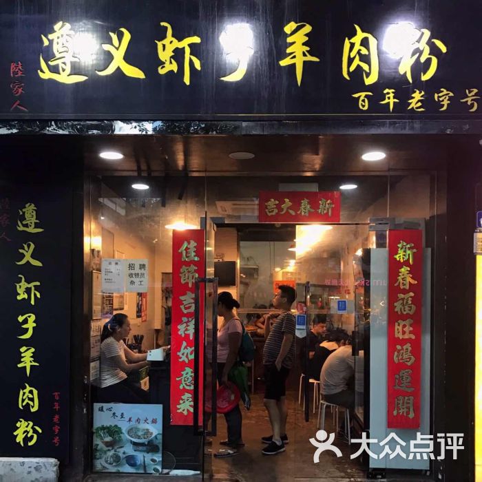 花记遵义虾子羊肉粉(学府路老店)图片 - 第60张