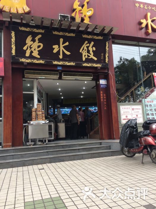 钟水饺(武侯店)图片 - 第650张