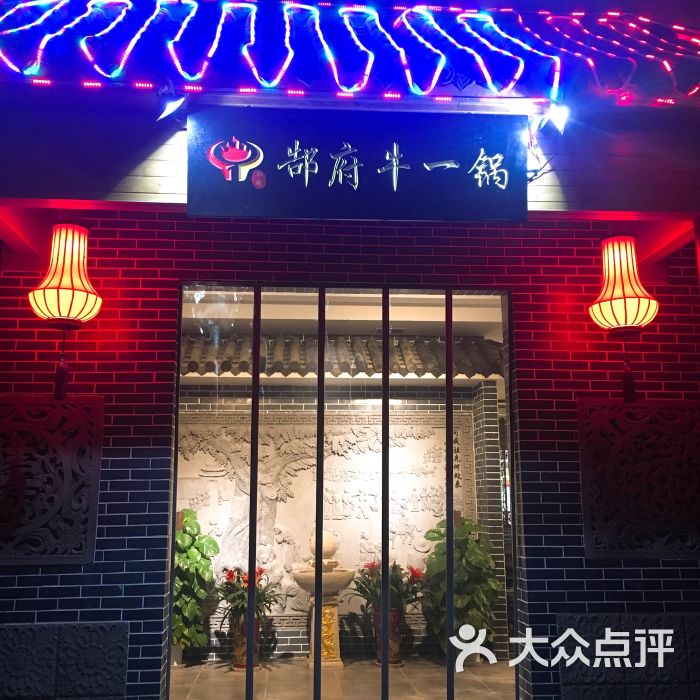 郜府牛一锅(汉西红星美凯龙店)图片 第11张